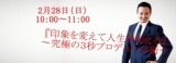 印象を変えて人生を変えるセミナー