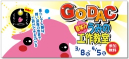 「GODACうみの工作教室」開催のお知らせ（期間：3/8～4/5） - 国際海洋環境情報センター(GODAC)