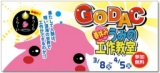 「GODACうみの工作教室」開催のお知らせ（期間：3/8～4/5） - 国際海洋環境情報センター(GODAC)