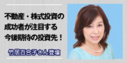 不動産・株式投資の成功者が注目する今後期待の投資先！ 【マンション経営のプロフェッショナル...