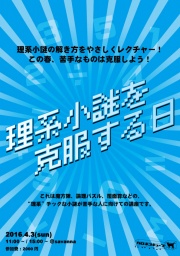 理系小謎を克服する日