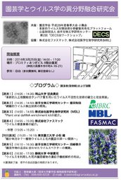 園芸学とウイルス学の異分野融合研究会