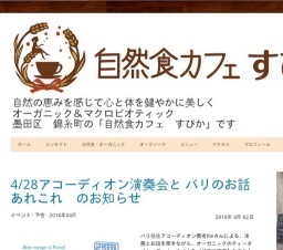 4/28アコーディオン演奏会と パリのお話あれこれ のお知らせ - 錦糸町の自然食カフェ すぴか