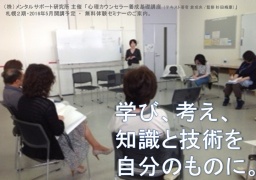 活用できる技術「心理カウンセラー養成基礎講座」無料体験セミナー