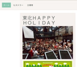 東北HAPPY HOLIDAY