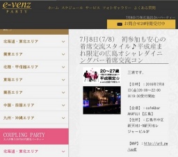 7月8日(7/8)広島パーティ社会人サークルe-venz  