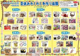 「夏休みわくわく手作り体験 in ベルズ七宝 2016」 