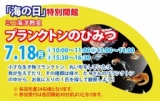 海の日特別開館　ミニ海洋教室「プランクトンのひみつ」開催のお知らせ（開催日7/18） - 国際海...
