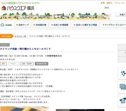 クイリング体験！飛行機のミニモビールづくり | ハウスクエア横浜
