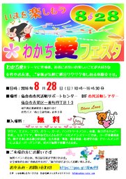 いまを楽しもう！828わかち愛フェスタ