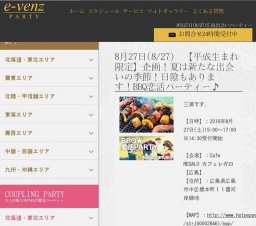 8月27日(8/27)広島パーティ社会人サークルe-venz  