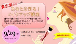 あなたを彩る!メイクアップ