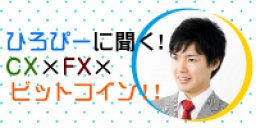 ひろぴーに聞く！CX × FX × ビットコイン！！｜サンワード貿易株式会社