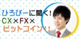 ひろぴーに聞く！CX × FX × ビットコイン！！｜サンワード貿易株式会社