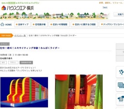 壮快！絶叫！エキサイティング体験！わんぱくライダー | ハウスクエア横浜