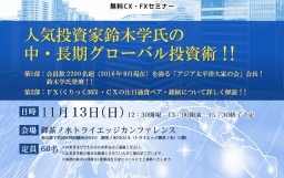 人気投資家鈴木学氏の中・長期グローバル投資術！！