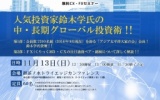 人気投資家鈴木学氏の中・長期グローバル投資術！！