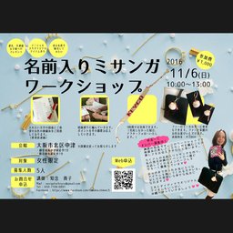 【大阪・梅田】◇女性限定◇名前入りミサンガワークショップ