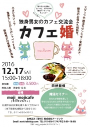 カフェ婚★独身男女のカフェ交流会