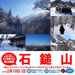 KOMPAS雪山教室・石鎚山