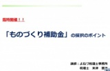 臨時開催！「ものづくり補助金採択のポイント」セミナー 名古屋開催
