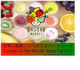 世界に乾杯！クリスマスパーティー ~Kampai to the World! Xmas Party~