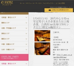 1月4日(1/4)大阪パーティ社会人サークルe-venz  