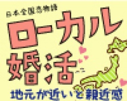【ローカル婚活♪日本全国♥恋物語®】LOVE九州・沖縄♥出身者さん or テーマエリアに関心がある人...