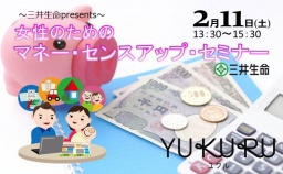 女性のためのマネー・センスアップ・セミナー