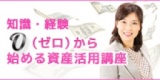 知識・経験0（ゼロ）から始める資産活用口座｜サンワード貿易株式会社