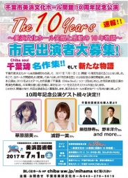 千葉市美浜文化ホール開館10周年記念公演 市民出演者募集! 
