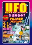 4月2日（日）広島中国方面★広島★トランスミッション&UFO科学展開催★