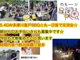 ５．４（祝木曜）GW登戸多摩川BBQ丸一日皆で交流しませんか？皆で共同作業です☆