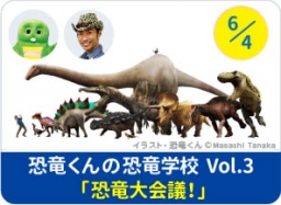 恐竜くんの恐竜学校 Vol.3「恐竜大会議！」 | P-kies Club