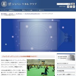 ジャパンドッグフェスティバル2008開催