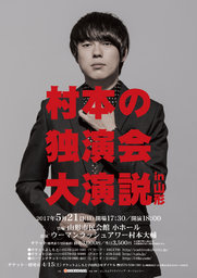 ウーマンラッシュアワー村本の大演説in山形 - よしもとライブ