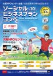 ソーシャルビジネスのプランを全国・世界から大募集！第10回　ソーシャルビジネスプランコンペ...