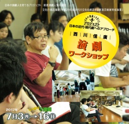◆西川信廣 演劇ワークショップ　日本の近代・現代劇へのアプローチ◆