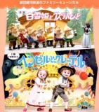 第37回夏休み親子のつどい「白雪姫と7人の小びと」「ヘンゼルとグレーテル」-草加市社会福祉協議会