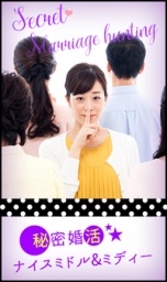 秘密婚活☆～ﾅｲｽﾐﾄﾞﾙ＆ﾐﾃﾞｨｰ～【男性40～59歳×女性30～49歳】in梅田｜ノッツェ婚活パーティー