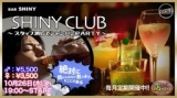 10月26日(木)19:00〜【＊店コン＊SHINY CLUB〜スタッフ潰してシャンパンPARTY〜】＠SHINY