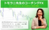 トモラニ先生のコーチングFX