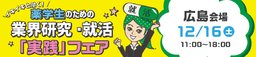 12/16(土)イキイキと働く!薬学生のための業界研究・就活「実践」フェア【広島会場】