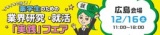 12/16(土)イキイキと働く!薬学生のための業界研究・就活「実践」フェア【広島会場】