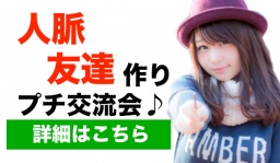 人脈・友達作りプチ交流会in船橋