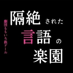 劇団ももいろ鉄ドール 第一回公演 「隔絶された言語の楽園」