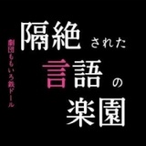 劇団ももいろ鉄ドール 第一回公演 「隔絶された言語の楽園」