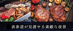 共催11/8 表参道　平日大人数でBBQ★Natural life by NYコラボレーションパーティー