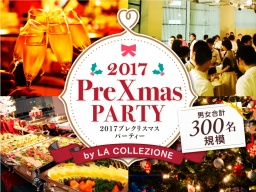 《300名規模★17時開始》12月24日(日)表参道！クリスマス立食恋活PARTY！景品付きペア探しゲーム...