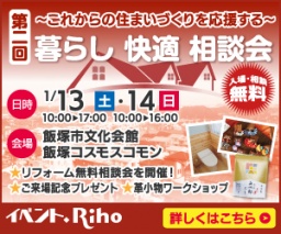 第二回 暮らし快適相談会